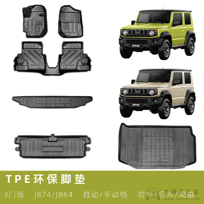Featured image of post 吉姆尼JB74防水TPE环保脚垫
