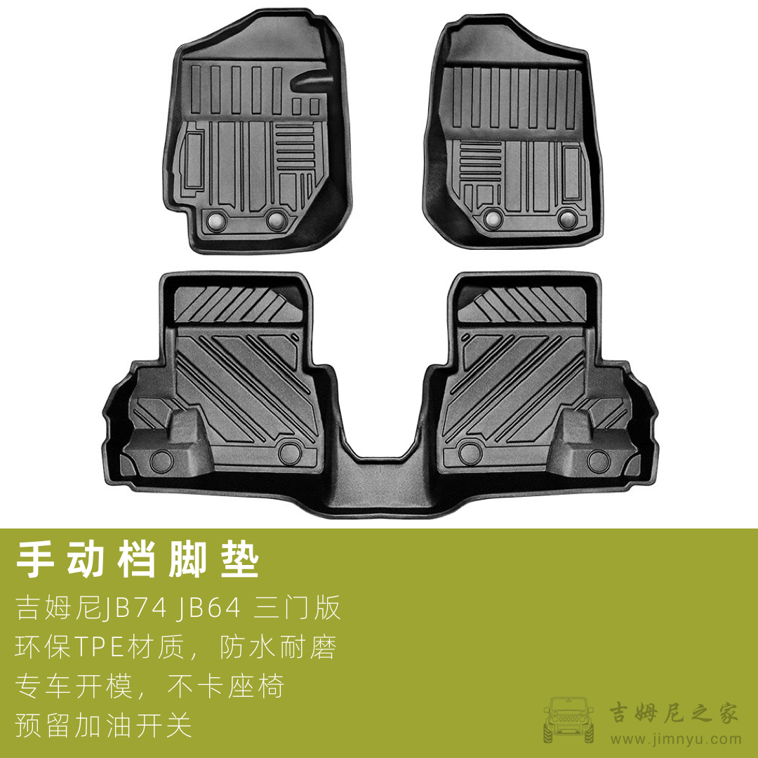 吉姆尼JB74TPE脚垫3