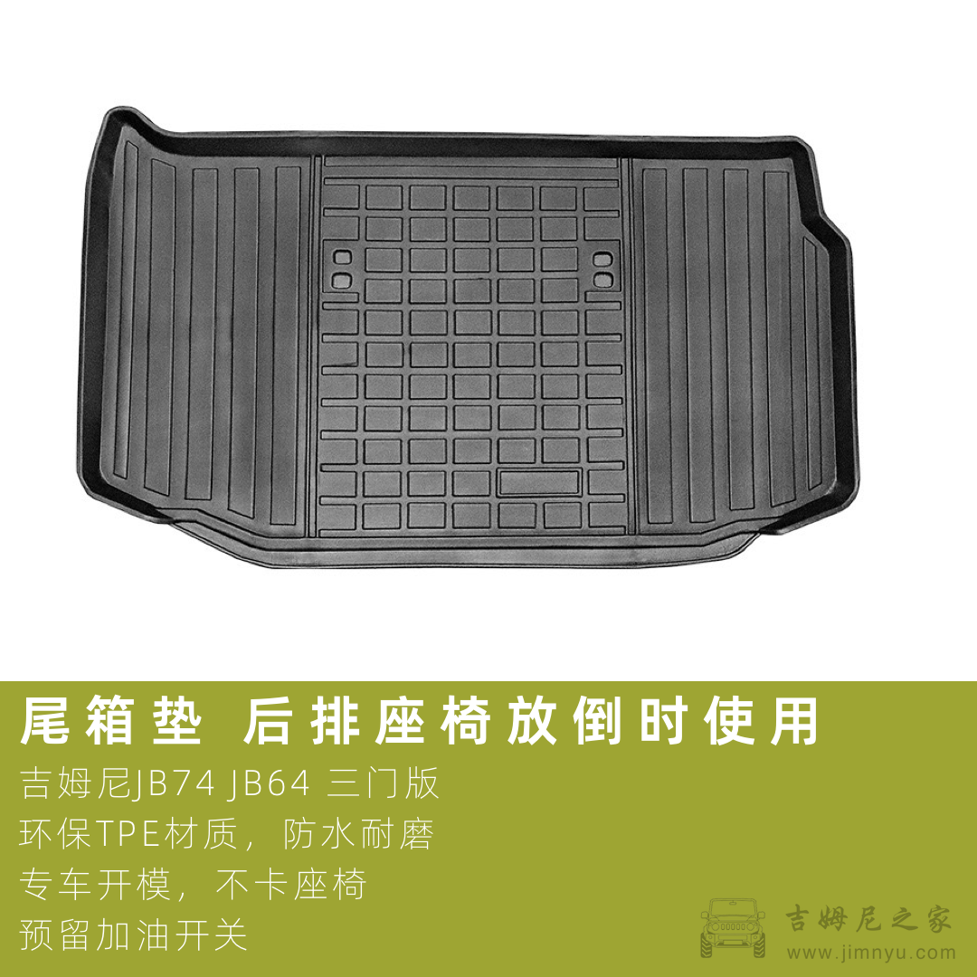 吉姆尼JB74TPE脚垫6
