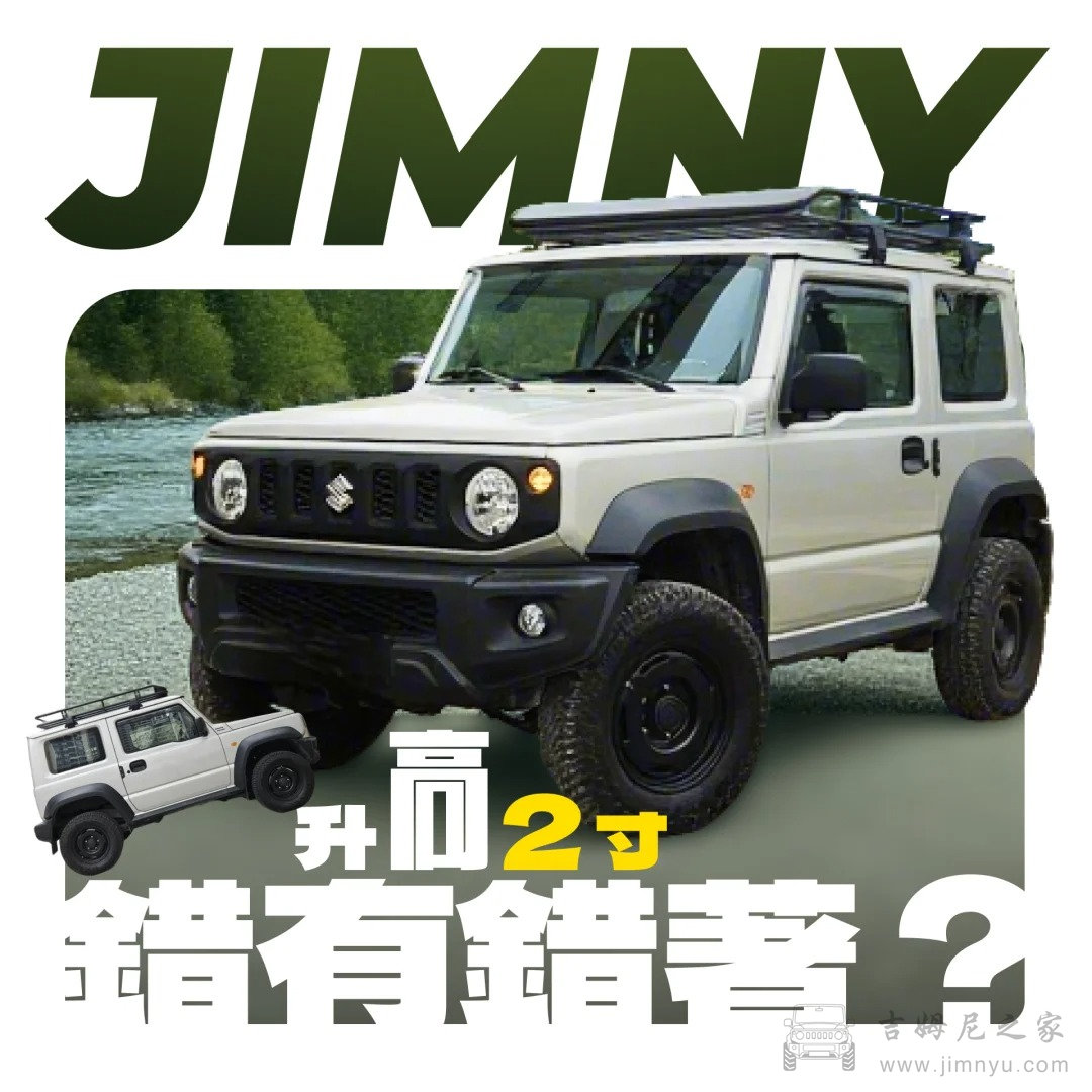 吉姆尼升高避震器